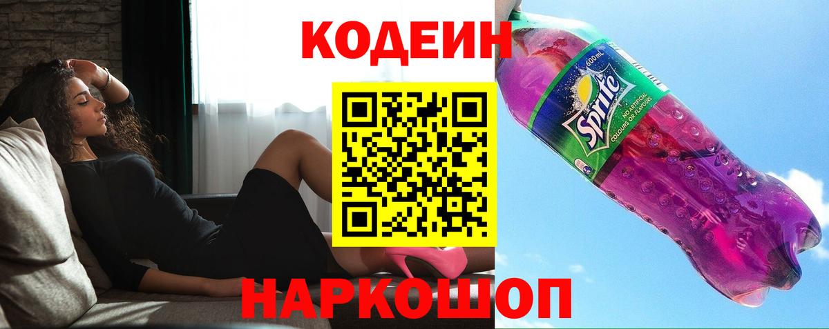 Кодеиновый сироп Lean Purple Drank  Вход с VPN  Саратов 